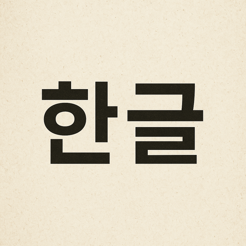 초등학생을 위한 한글 역사