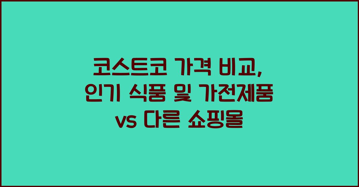 코스트코 가격 비교