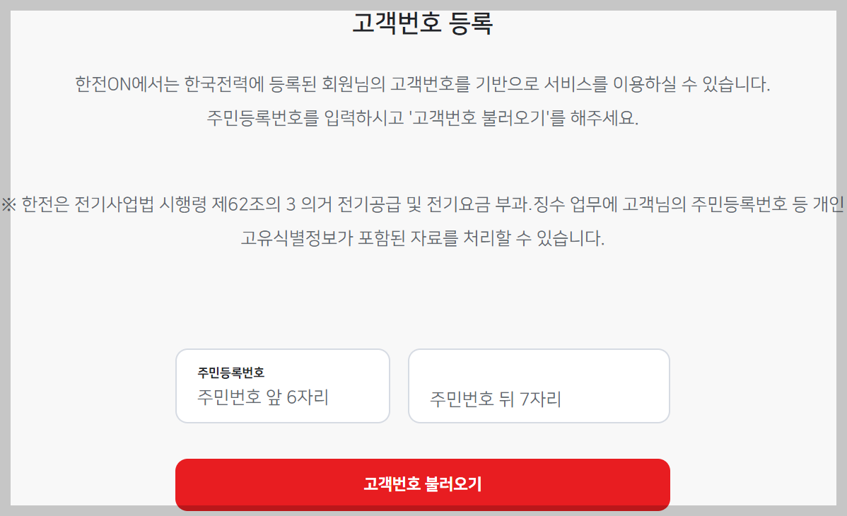 한국전력 고객번호 찾는 방법