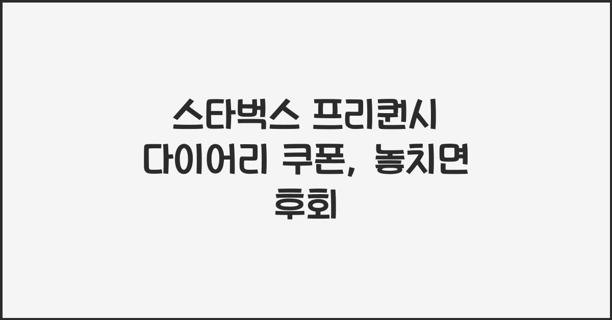 스타벅스 프리퀀시 다이어리 쿠폰