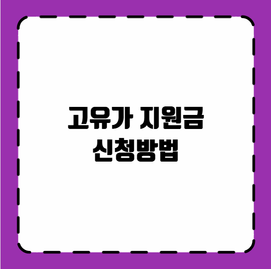 고유가 지원금 신청방법