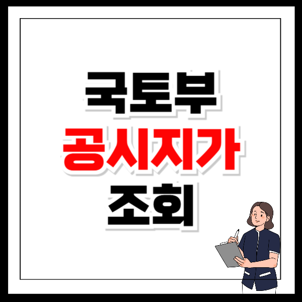 국토부 공시지가 조회