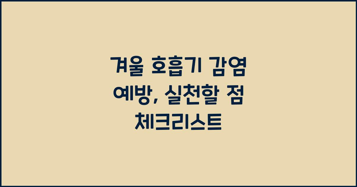 겨울 호흡기 감염 예방