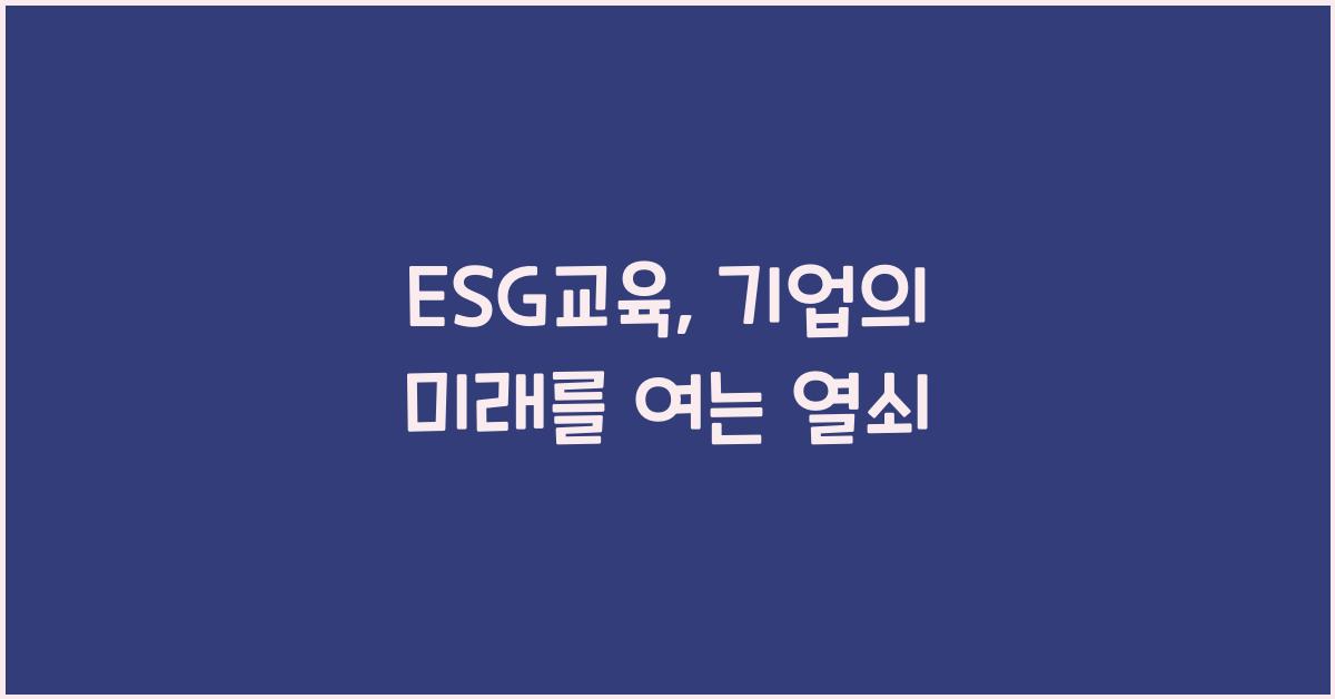 ESG교육