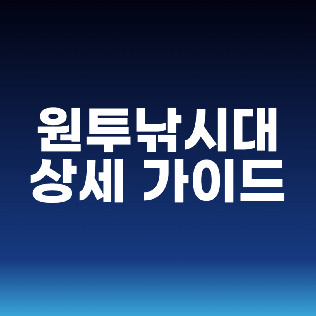 원투낚시대 상세 가이드