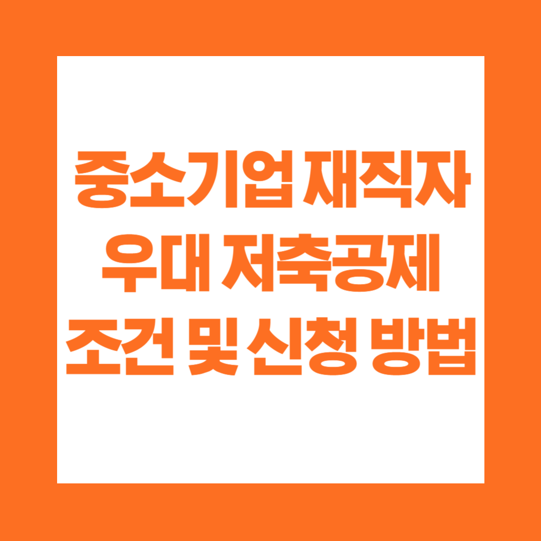 중소기업 재직자 우대 저축공제 조건 및 신청 방법