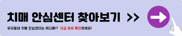 치매안심센터