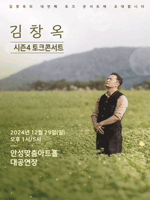 김창옥 토크콘서트