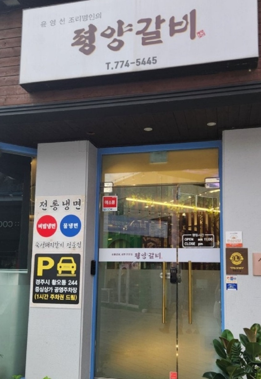 윤영선-명인-평양갈비