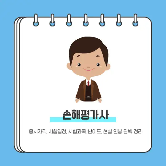 손해평가사