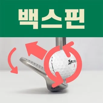 골프 스핀 양 조절 로프트 바운스 페이스각 관리_7