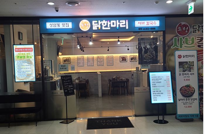 상암동 오성 닭한마리 입구