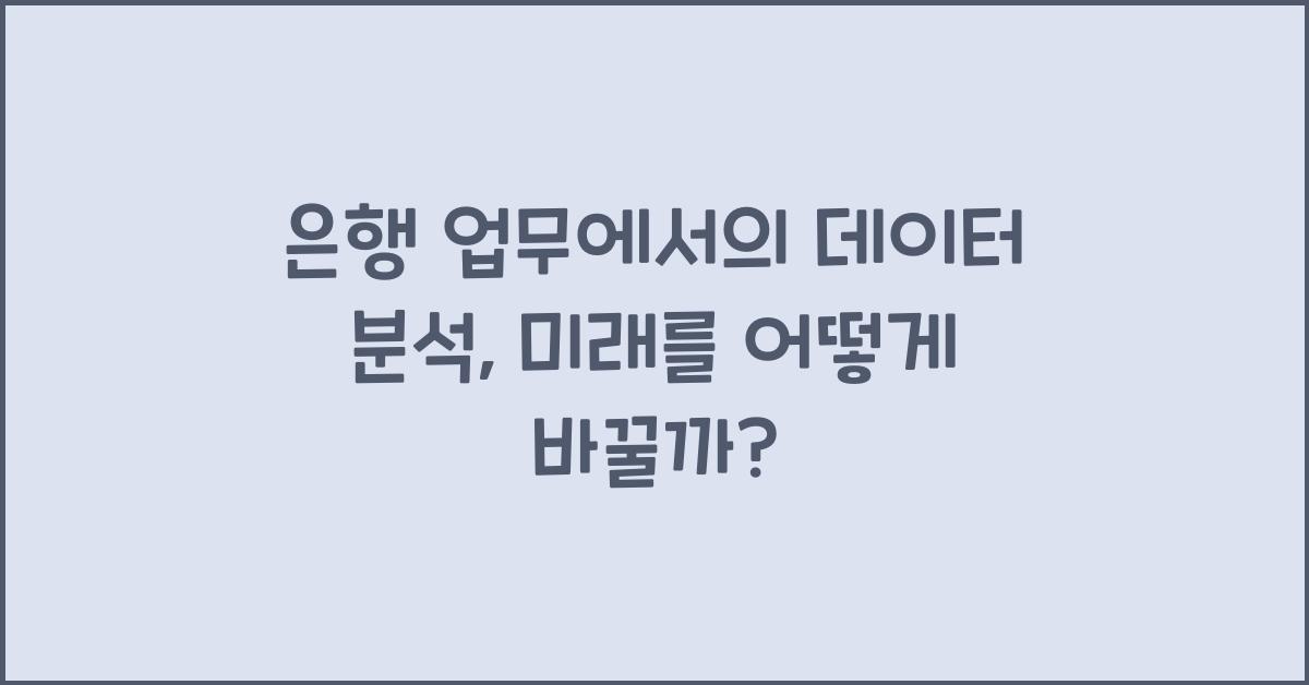 은행 업무에서의 데이터 분석