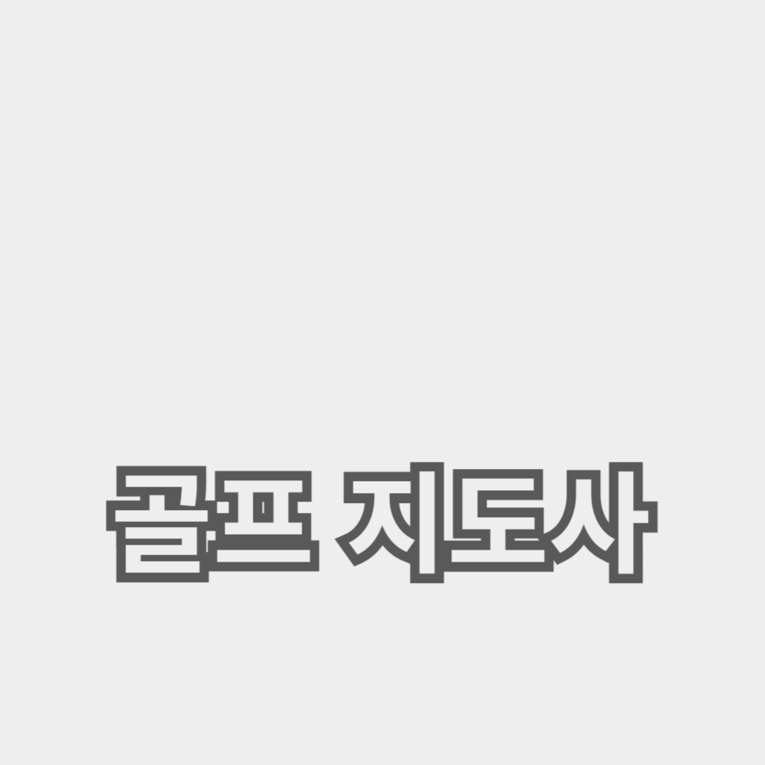 골프 지도사 자격증 시험 준비법과 트레이닝 팁