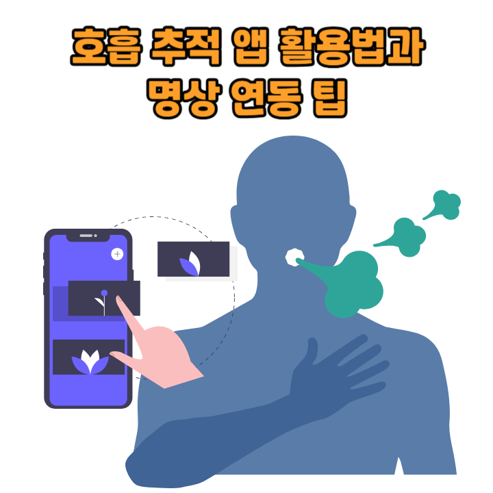 호흡 추적 앱 활용법과 명상 연동 팁
