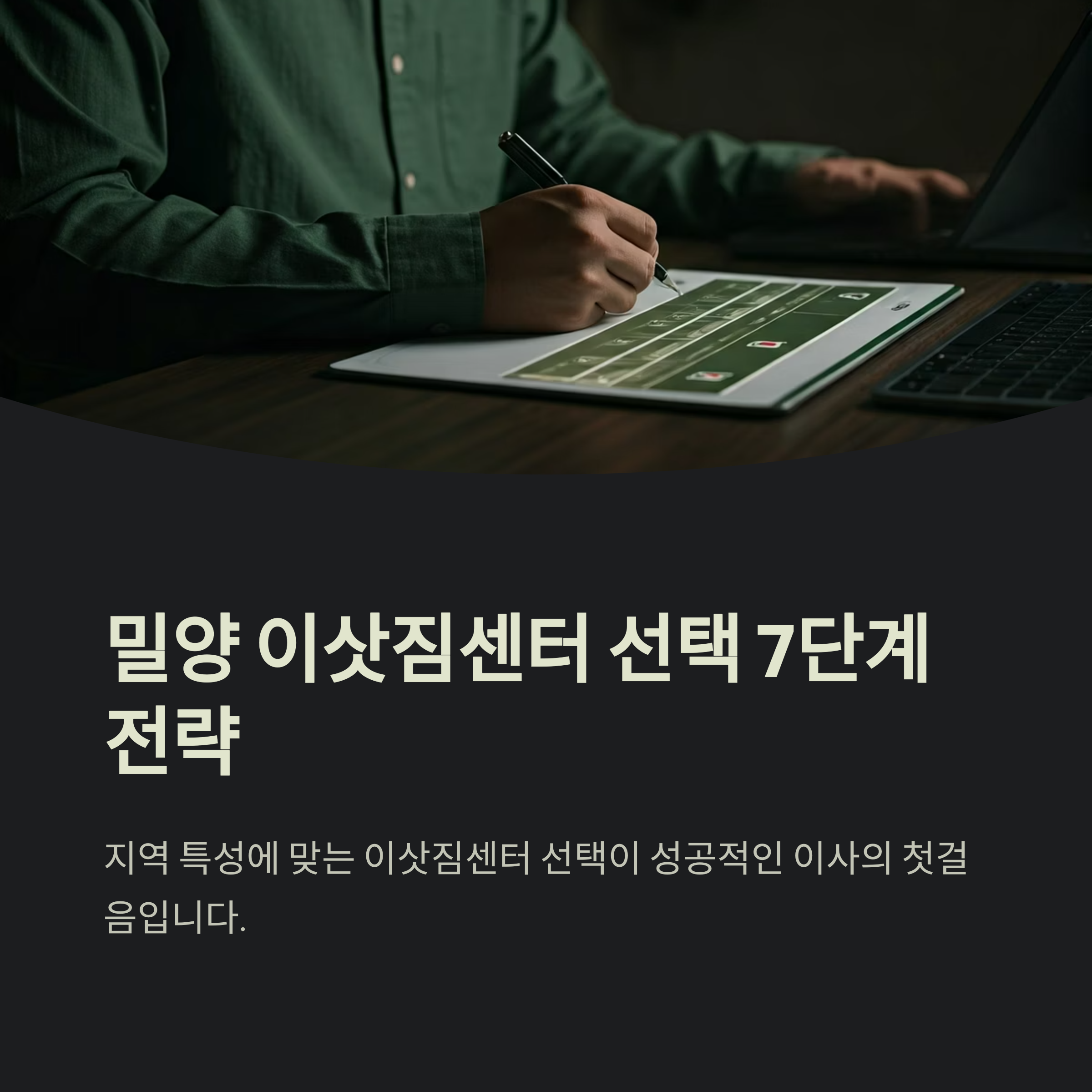 밀양 이삿짐센터 선택 기준