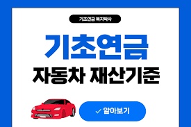 기초연금 수급자격 재산