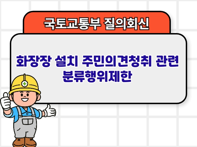 화장장 설치 주민의견청취 관련 분류행위제한