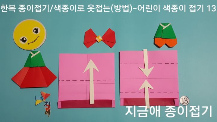 한복 접는 순서 13의 설명에 따라 접으며 어린이들도 간단하게 접을 수 있습니다.