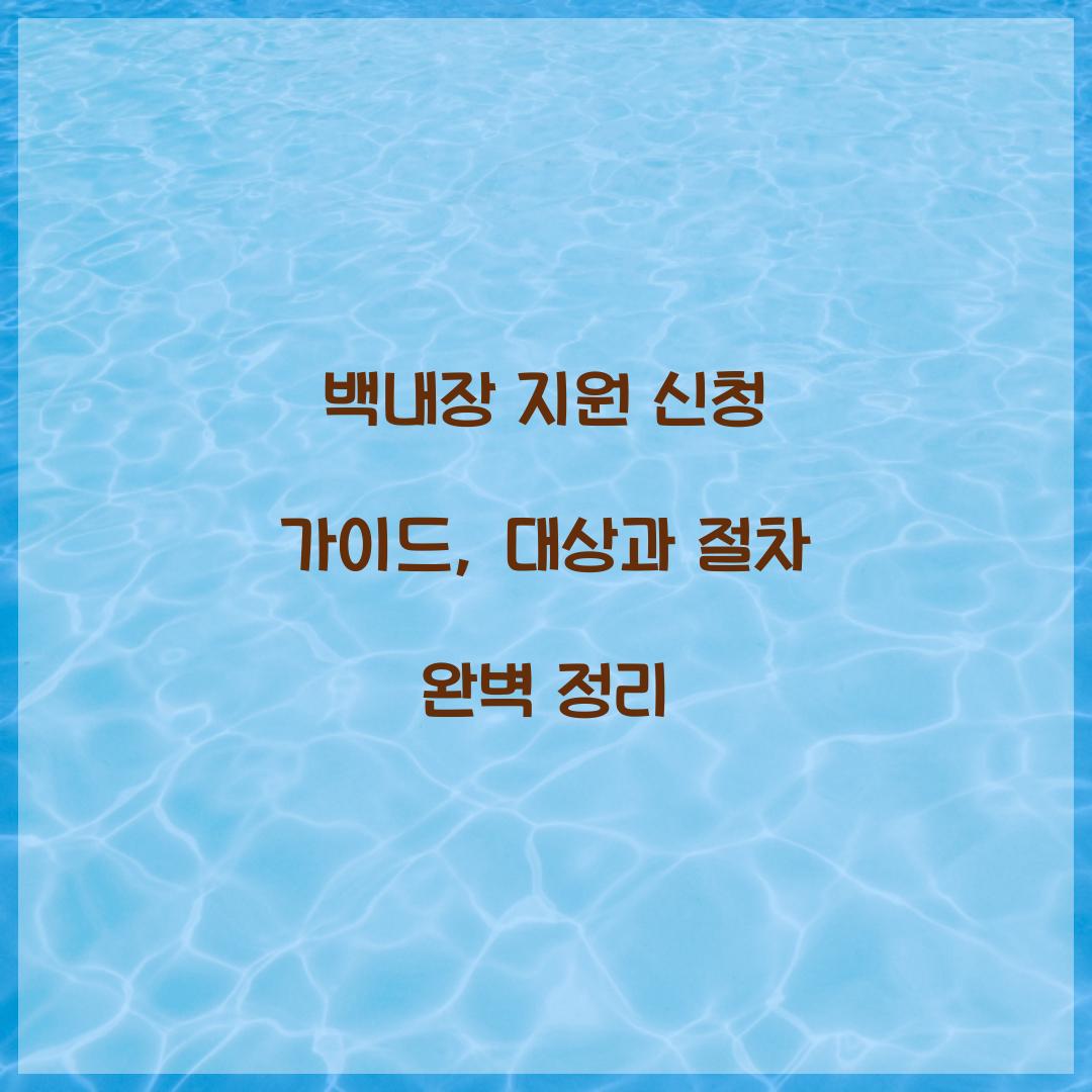 백내장 지원 신청