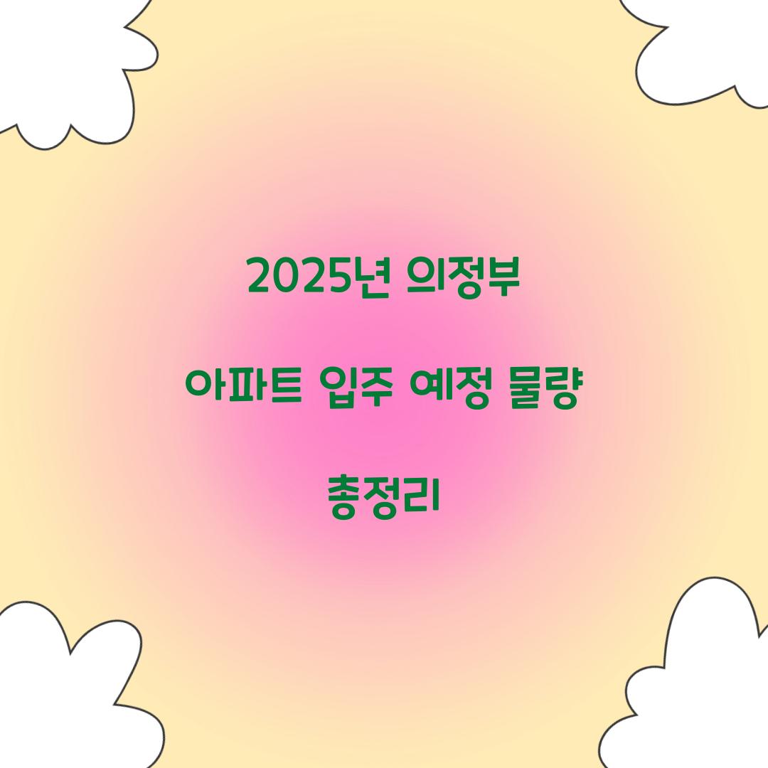 2025년 의정부 아파트 입주 예정 물량