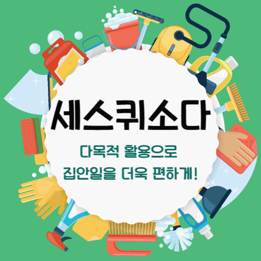 세스퀴소다 만능 활용 꿀팁!