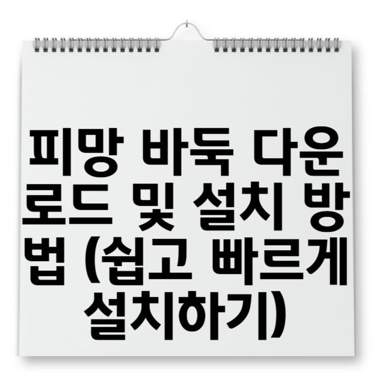 피망 바둑 다운로드 및 설치 방법 (쉽고 빠르게 설치하기)