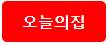 오늘의집 정보 보기