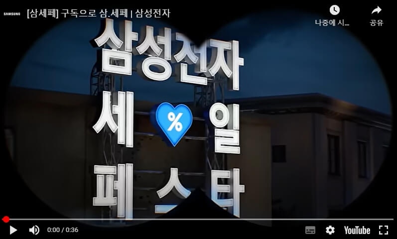 삼성전자 세일 페스타 광고