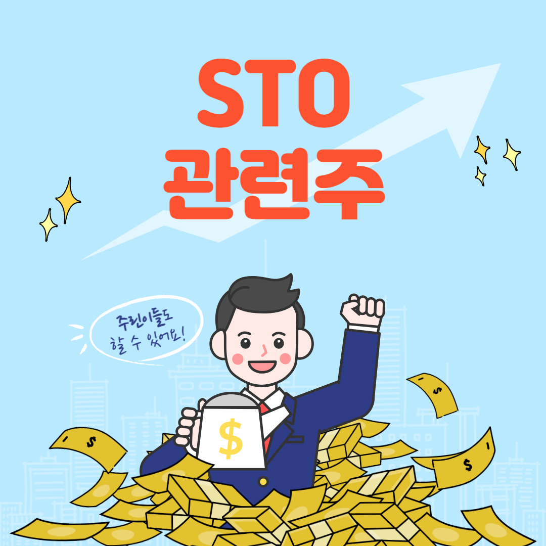 STO 관련주