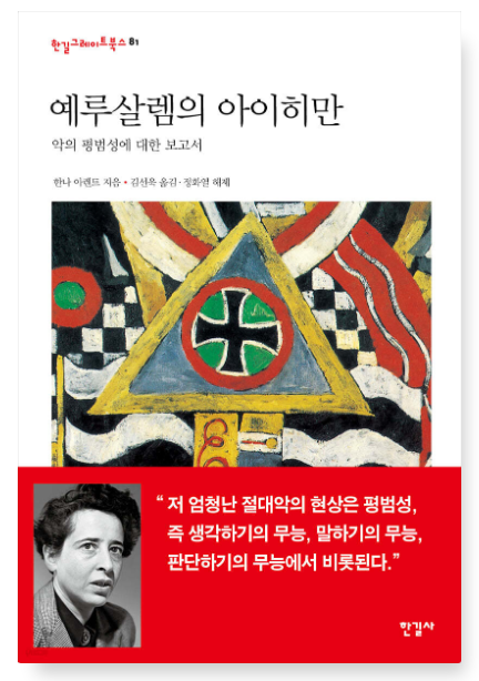 한나 아렌트 『예루살렘의 아이히만』