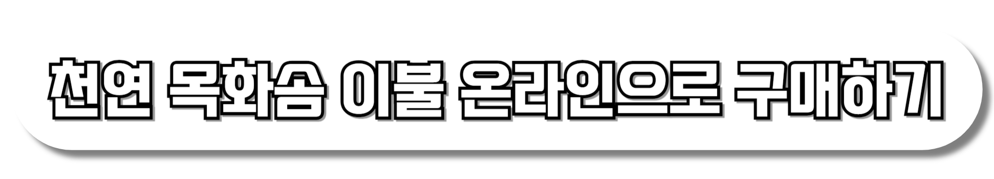 천연-목화솜-이불-온라인으로-구매하기