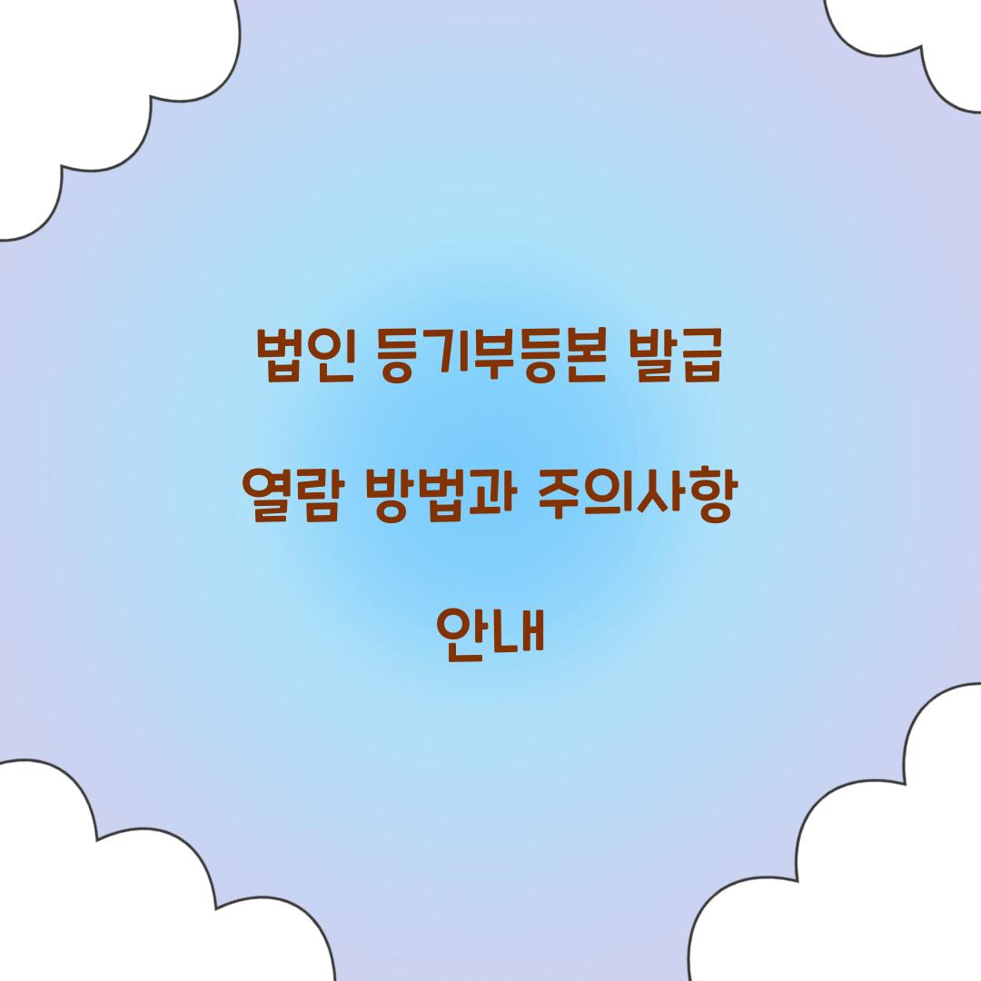 법인 등기부등본 발급 열람