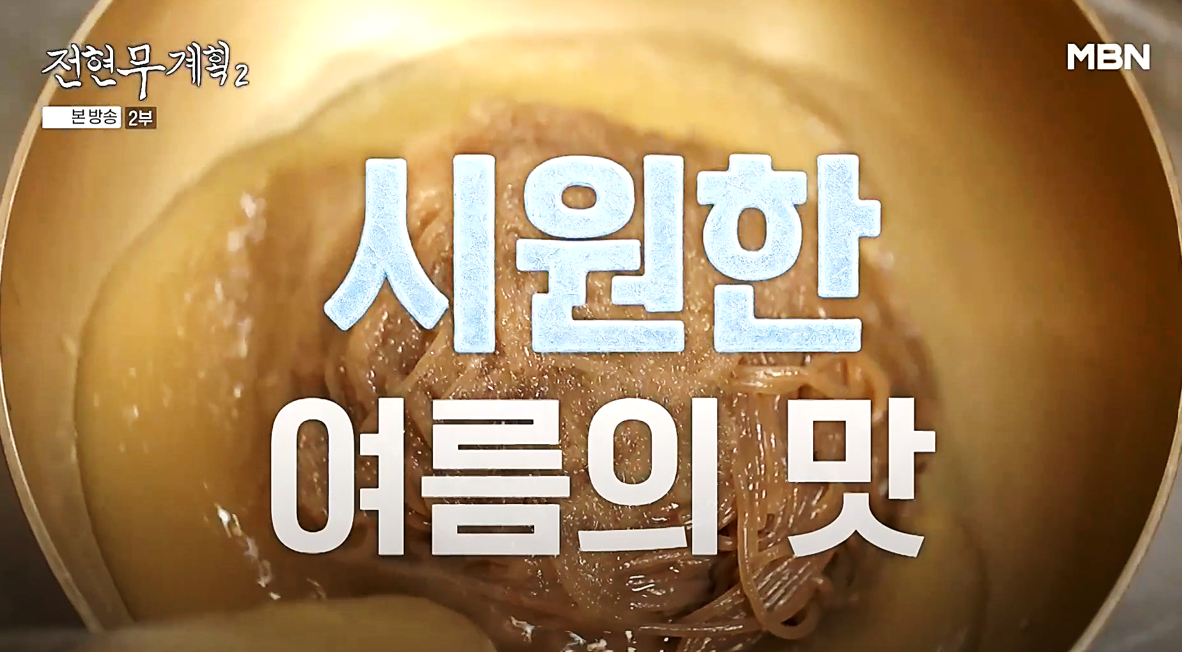 메밀면에 맑은 육수를 붓고 있는 송기원 진주냉면의 물냉면, 전현무계획2 방송 장면