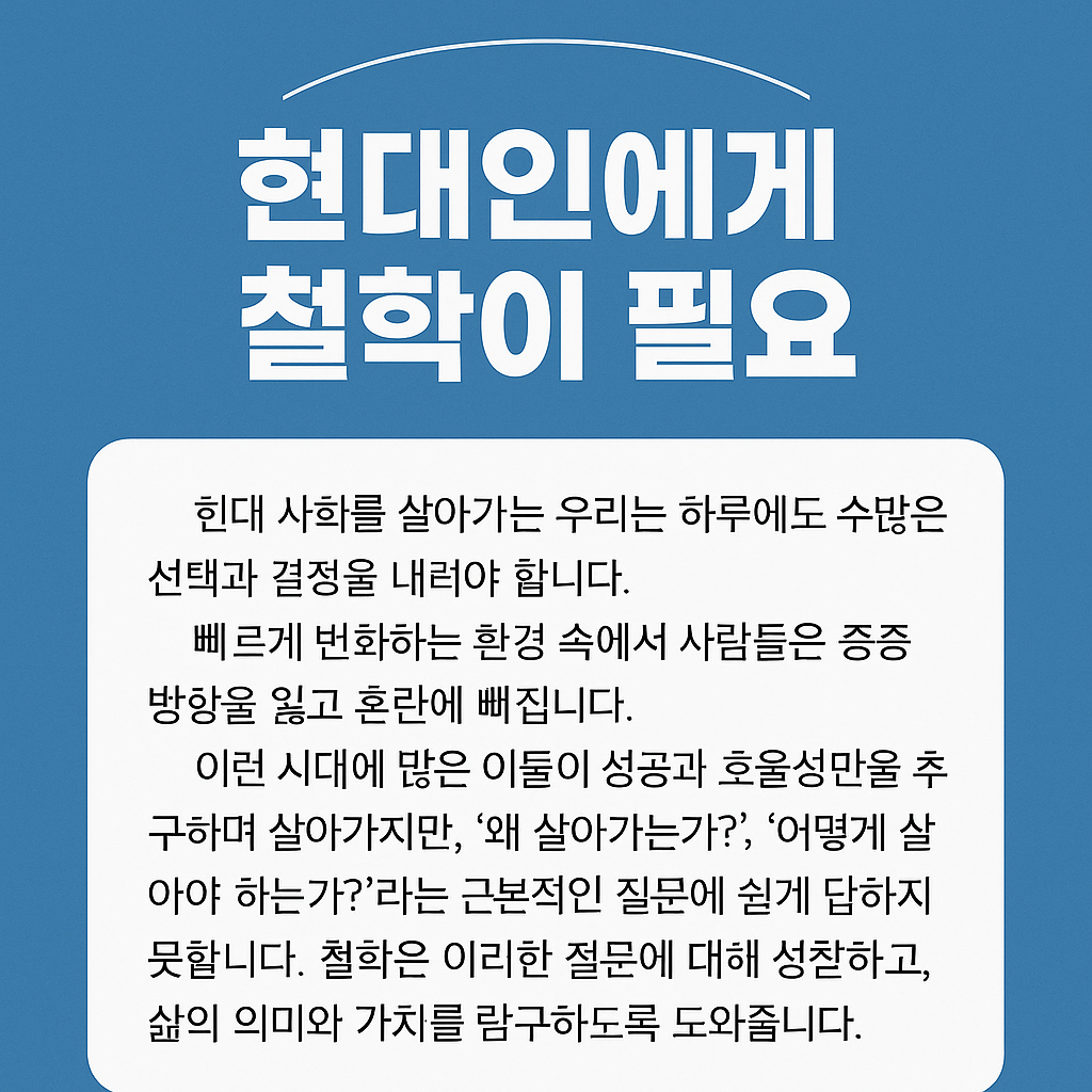 현대인에게 철학이 필요