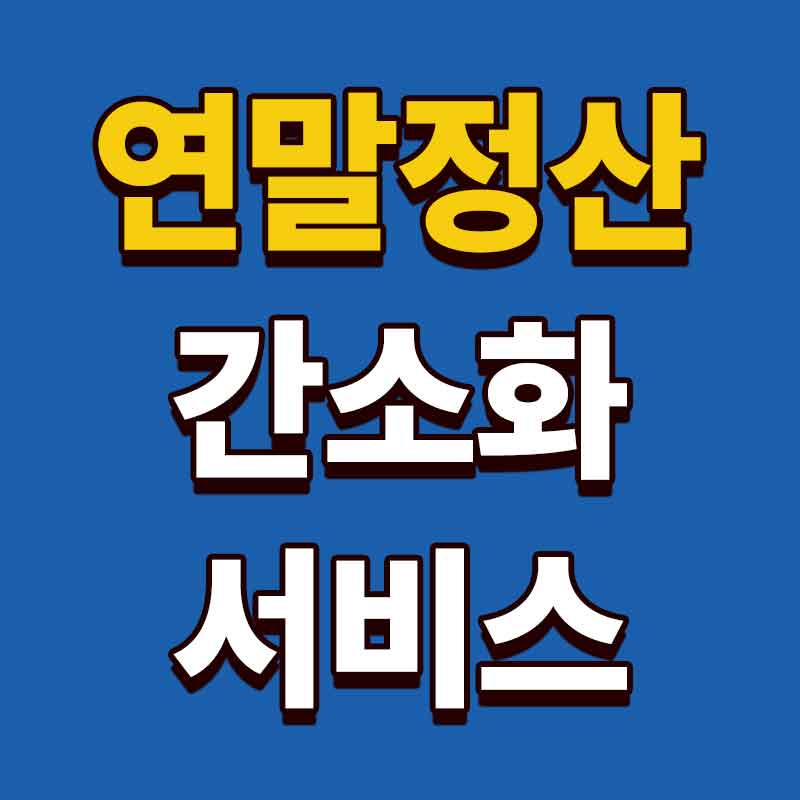 연말정산 간소화 서비스
