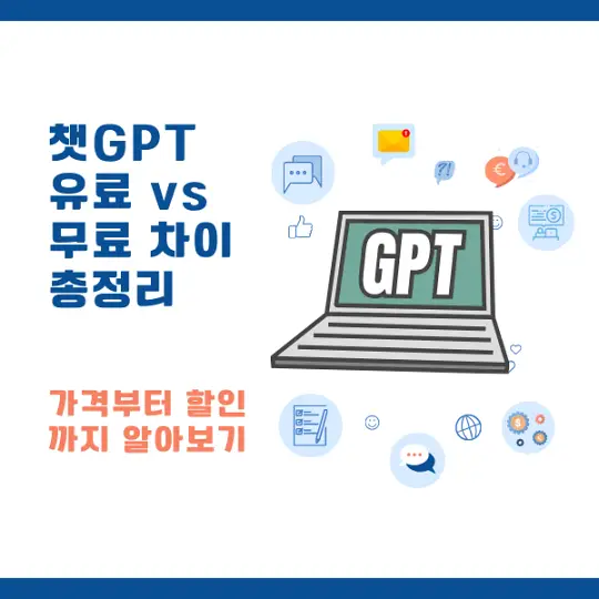 챗GPT 유료와 무료의 차이