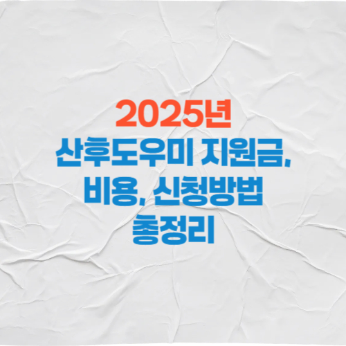 2025년 산후도우미 지원금