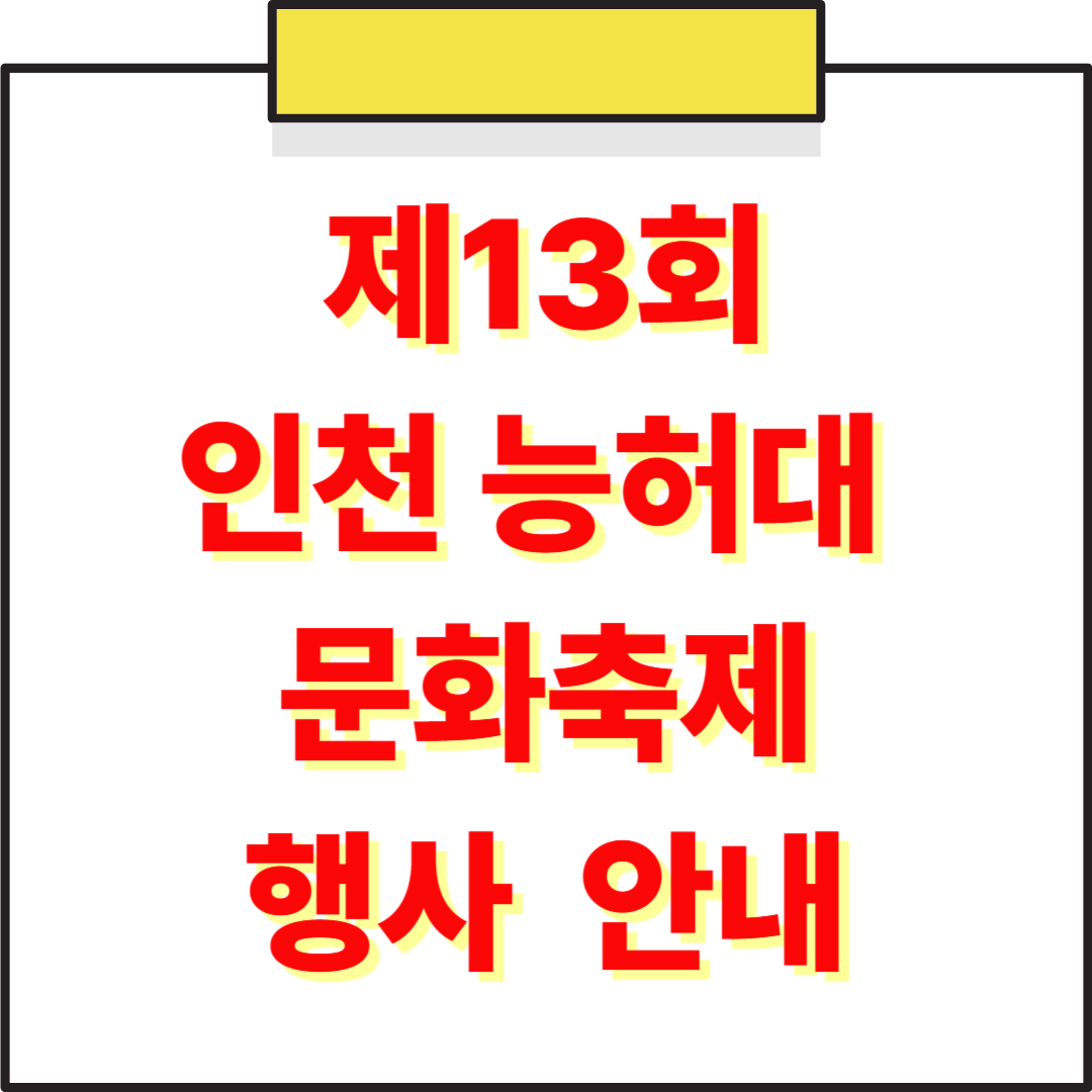 제13회 인천 연수 능허대 문화축제 행사 일정 및 프로그램 안내