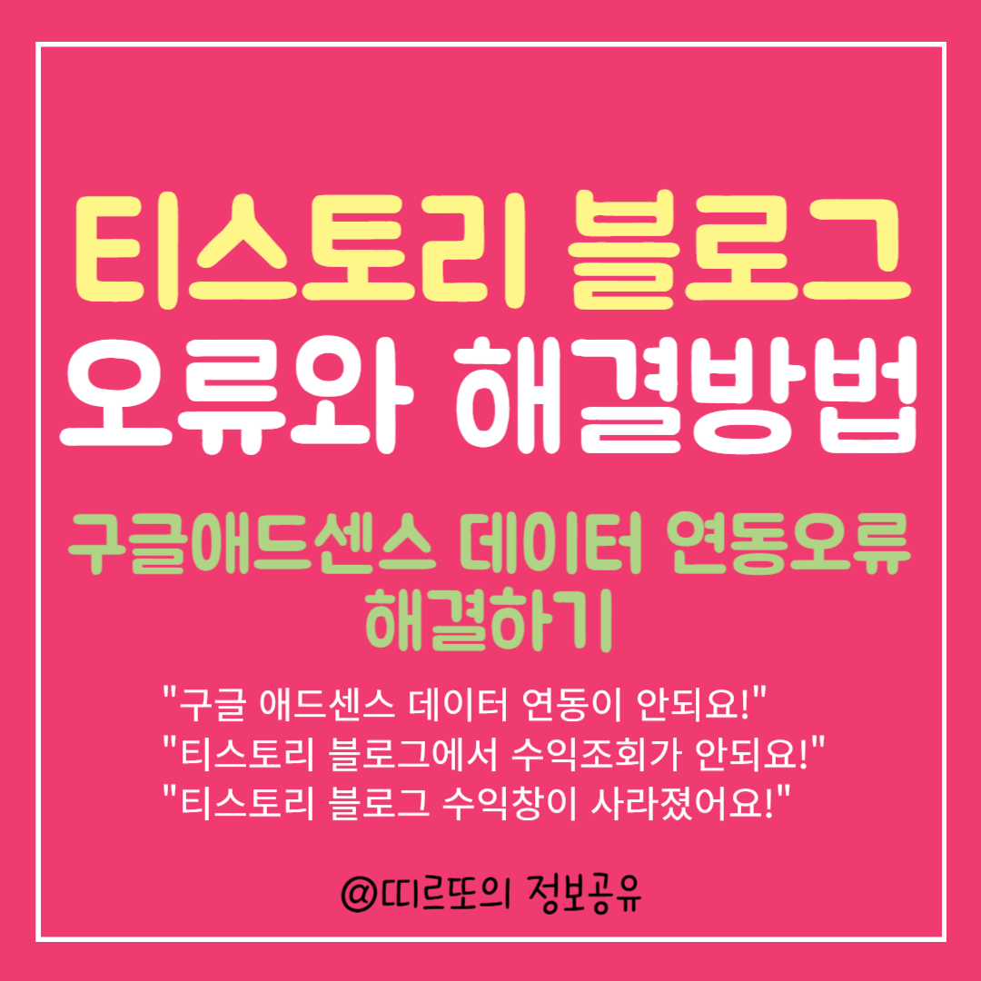 티스토리블로그 구글애드센스 데이터 연동오류 해결하기