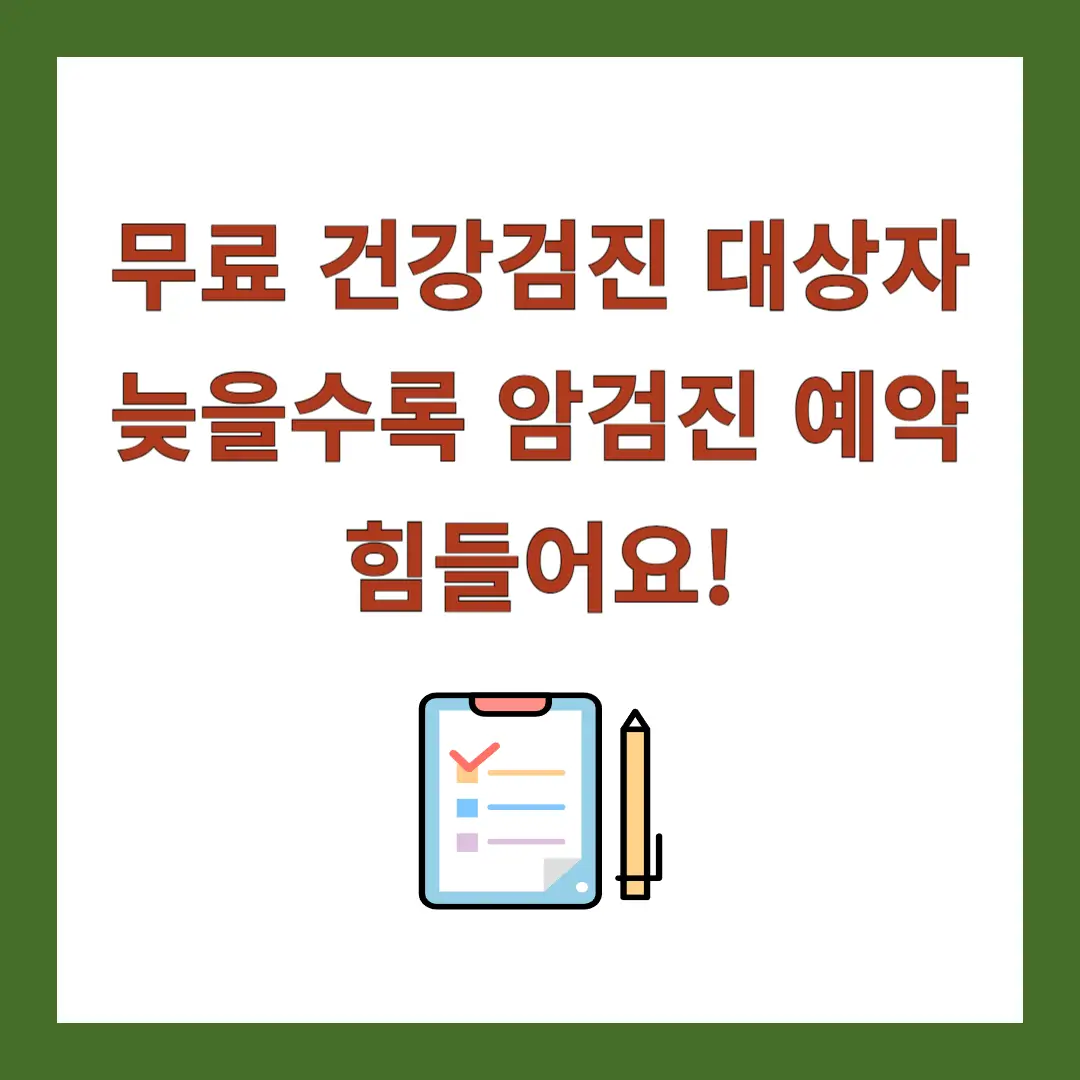 무료-건강검진-대상자