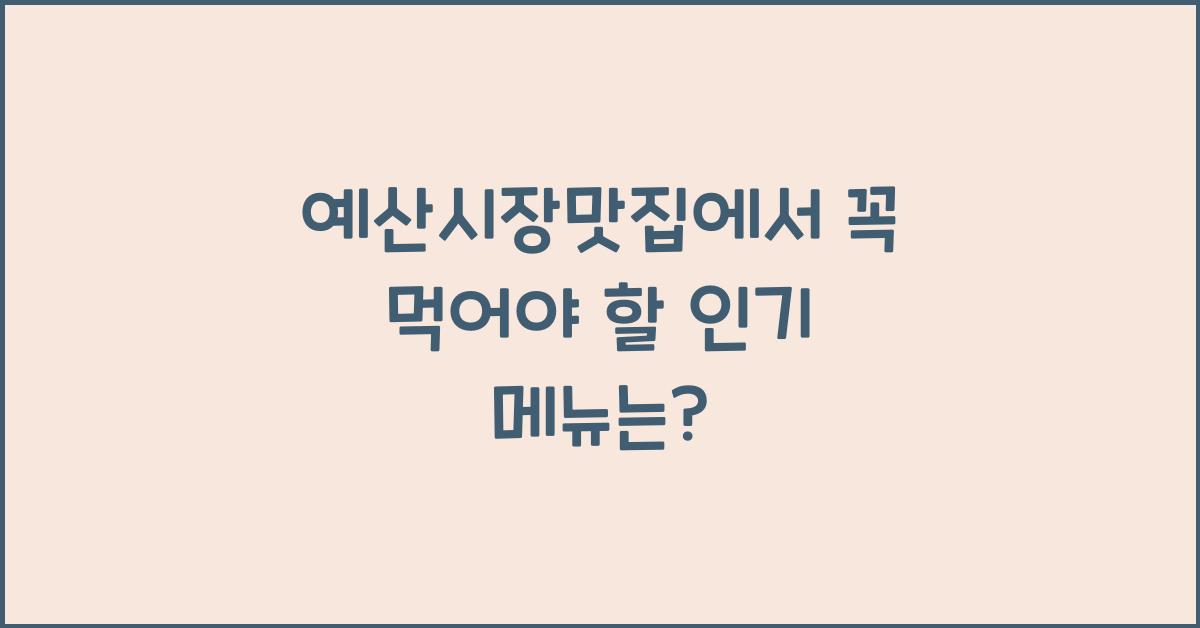 예산시장맛집