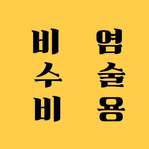 비염 수술 비용과 핵심 정보 총정리