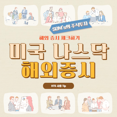 국내증시에 영향을 주는 해외 증시 체크 - 미국 증시