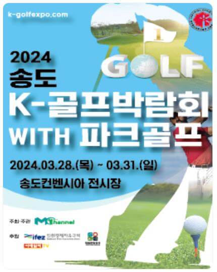 2024_송도k골프박람회_포스터