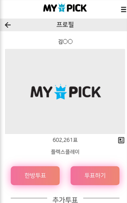 MY1PICK 투표