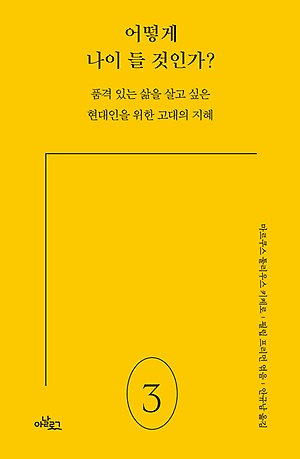 어떻게 나이 들 것인가?
