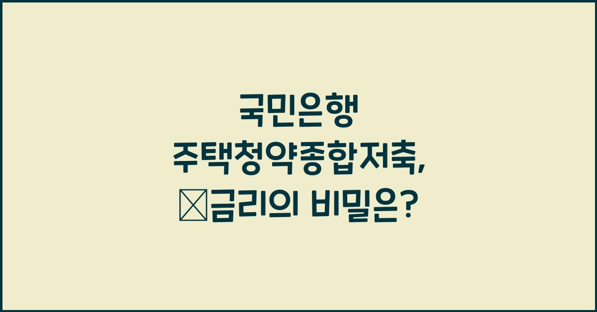 국민은행 주택청약종합저축