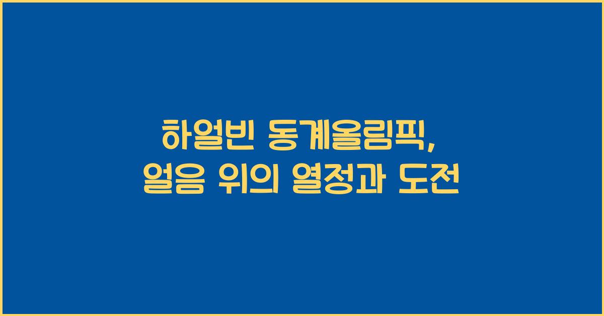 하얼빈 동계올림픽