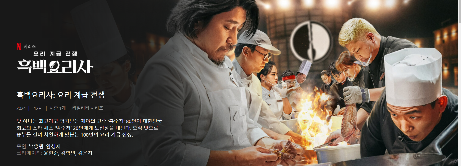 넷플릭스 흥행작 -'흑백요리사: 요리 계급 전쟁'- 매력과 특징